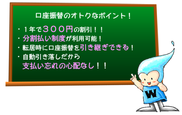 口座振替のお得なポイント、1年で300円の割引、分割払い制度が利用可能、転居時に口座を引き継ぎできる