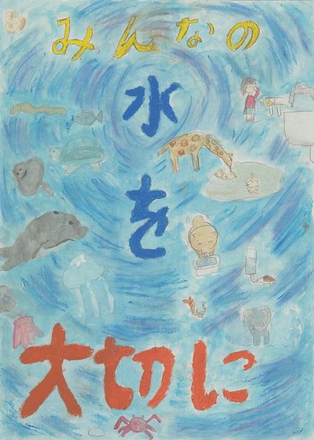 作品名「みんなの水を大切に」