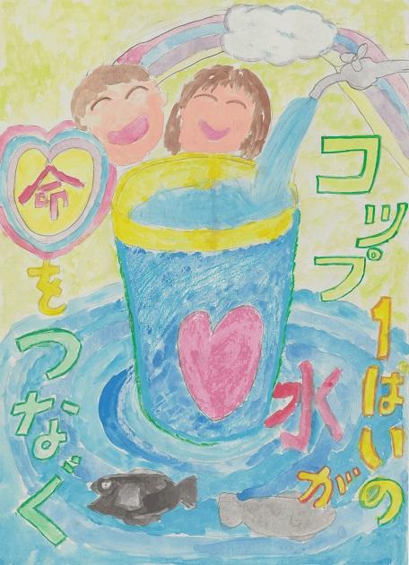 作品名「コップ１ぱいの水が命をつなぐ」