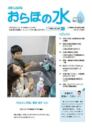 企業団広報紙「おらほの水」2023年秋号表紙