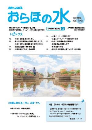 企業団広報紙「おらほの水」2023年春号表紙
