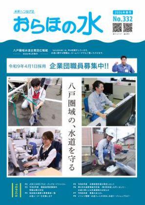 企業団広報紙「おらほの水」2026年春号表紙
