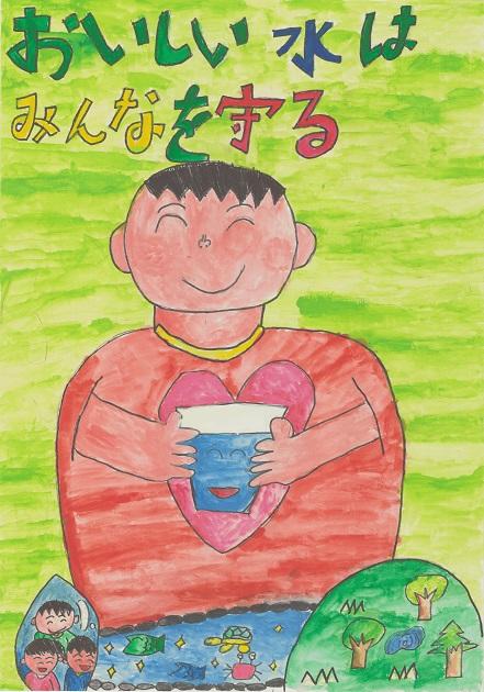 作品名「おいしい水はみんなを守る」