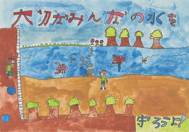 作品名「みんなの水を大切に」