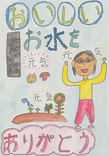 作品名「おいしいお水をありがとう」