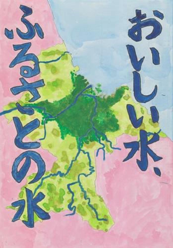 作品名「ふるさとのみず、おいしいみず」