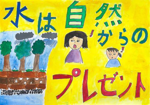 作品名「みずはしぜんからのプレゼント」