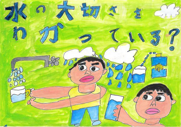 作品名「水の大切さをわかっている」