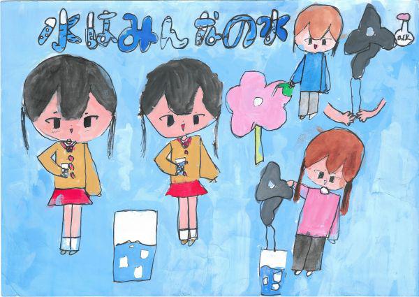 作品名「水は大切」