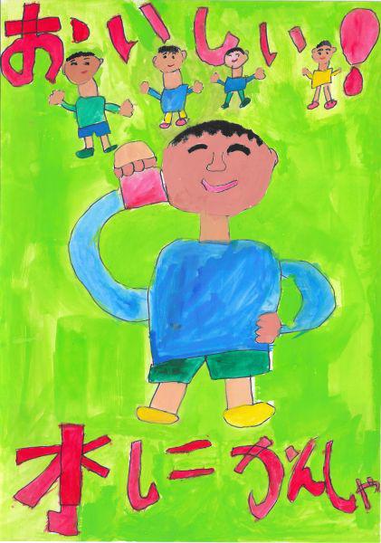 作品名「おいしい水にかんしゃ」