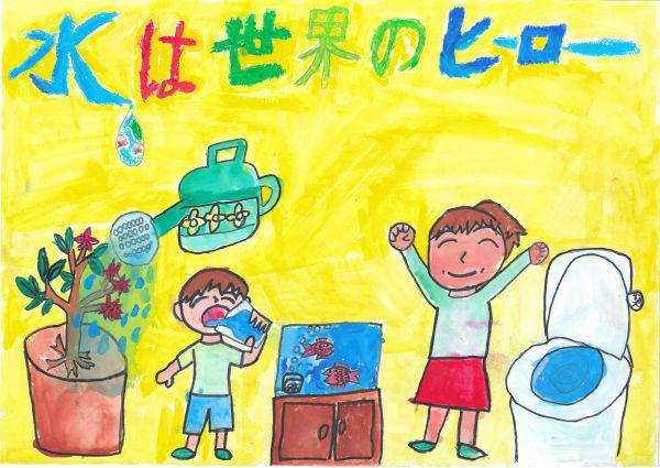 作品名「水は世界のヒーロー」