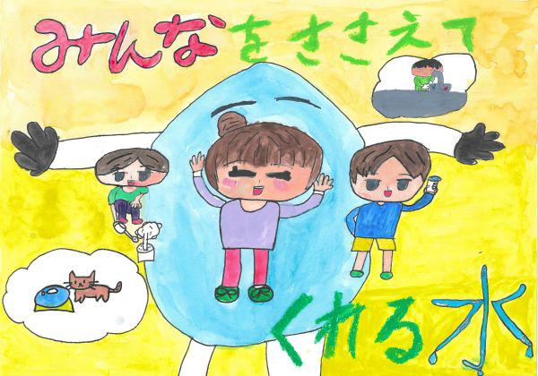作品名「みんなをささえてくれる水」