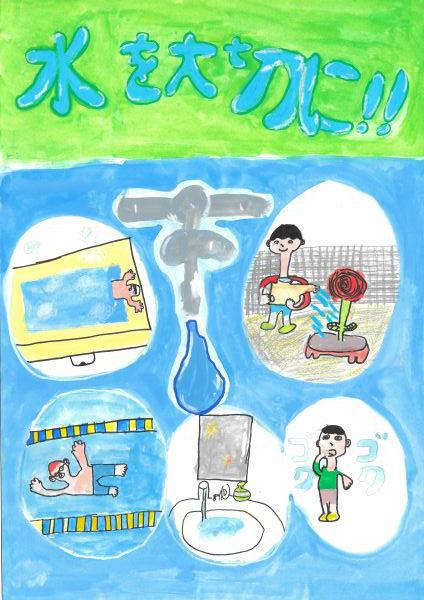 作品名「水を大切に!!」