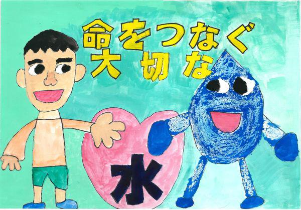 作品名「命をつなぐ大切な水」