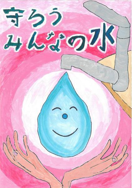作品名「守ろうみんなの水」