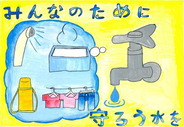 作品名「みんなのために守ろう水を」