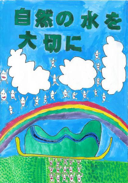 作品名「水を大切に」