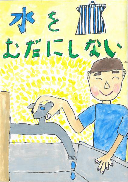 作品名「水をむだにしない」