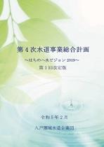 第四次水道事業総合計画改定版表紙