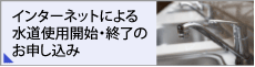 インターネットによる水道使用開始・終了のお申し込み