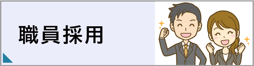 職員採用