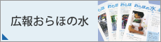 広報紙おらほの水