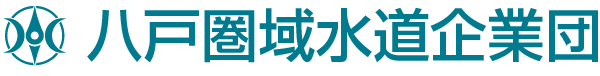 八戸圏域水道企業団