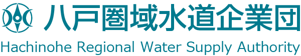 八戸圏域水道企業団