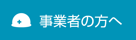 事業所の方へ