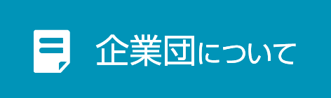 企業団について