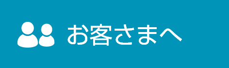 お客さまへ