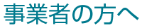 事業者の方へ