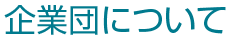 企業団について