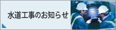 水道工事のお知らせ