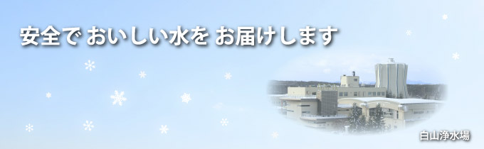 安全でおいしい水をお届けします