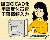 CAD化・工事情報入力